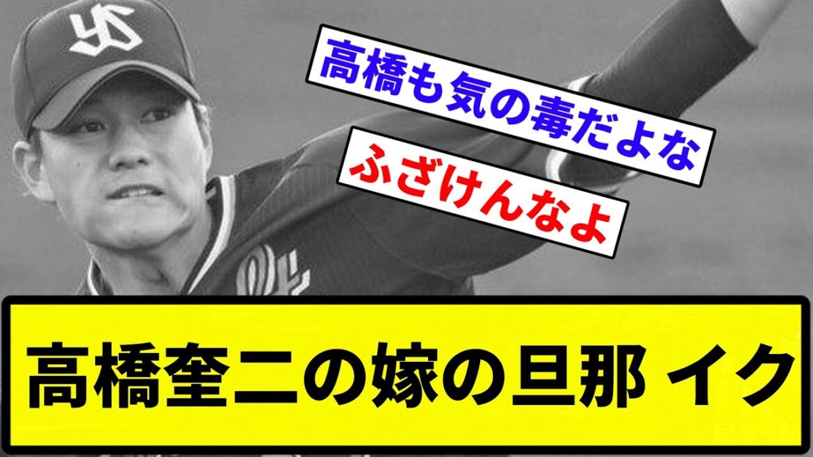 【だんなああ...】高橋奎二の嫁の旦那 イク.【反応集】【プロ野球反応集】