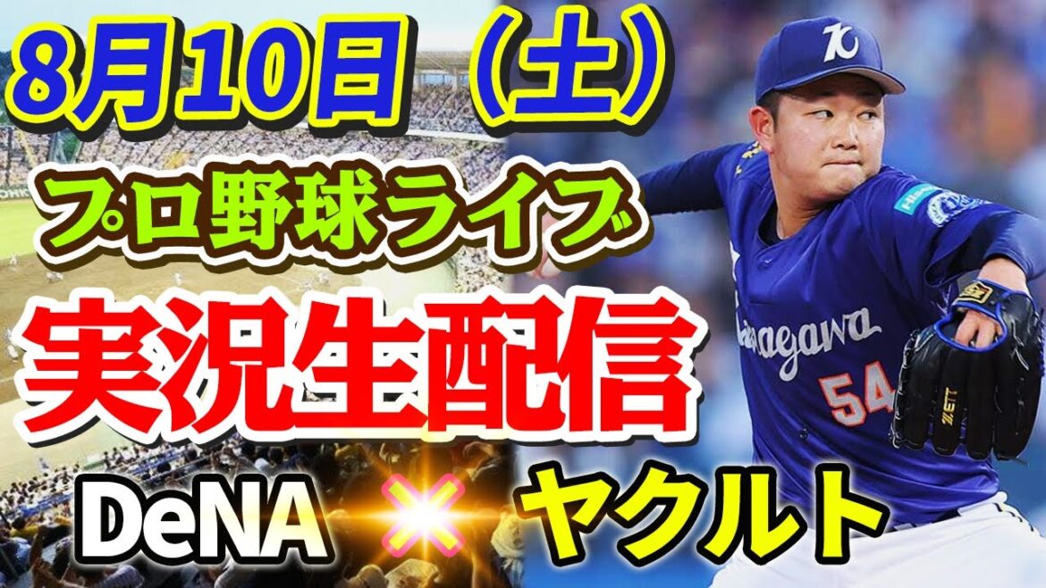 【ライブ中継】DeNA vs ヤクルト🔥白熱の対決！8月10日⚾ ！注目の対決を見逃すな！⚾