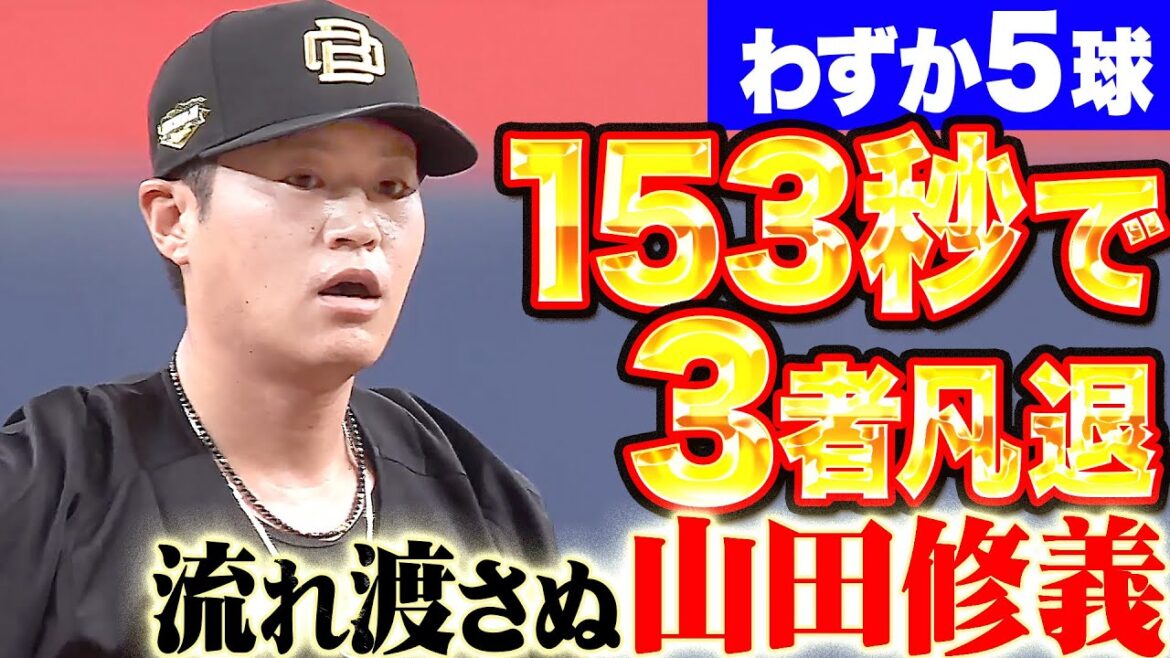 【153秒】山田修義『わずか5球(2分33秒)で3者凡退…流れ渡さぬ圧巻投球！』