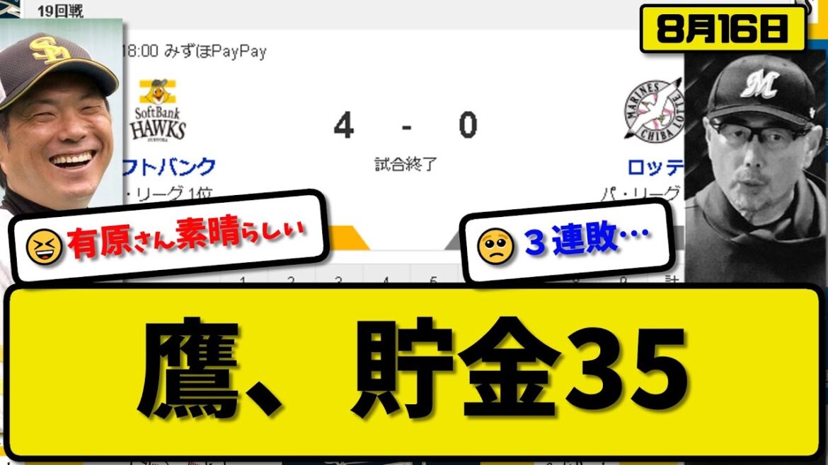 【1位vs3位】ソフトバンクホークスがロッテマリーンズに4-0で勝利…8月16日2連勝で貯金35…先発有原完投完封11勝目…柳町&山川&近藤が活躍【最新・反応集・なんJ・2ch】プロ野球