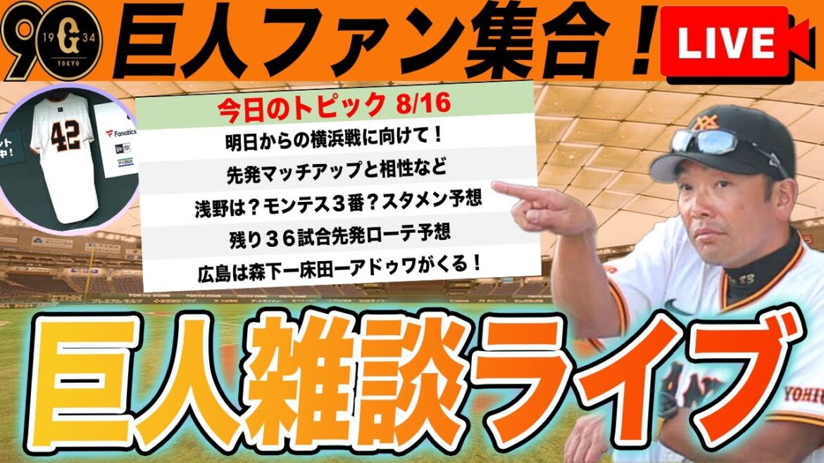 【巨人ファン集合】明日からのDeNA戦に向けてや浅野・モンテス３番スタメン予想や残り３６試合ローテ予想など巨人雑談ライブ　読売ジャイアンツ