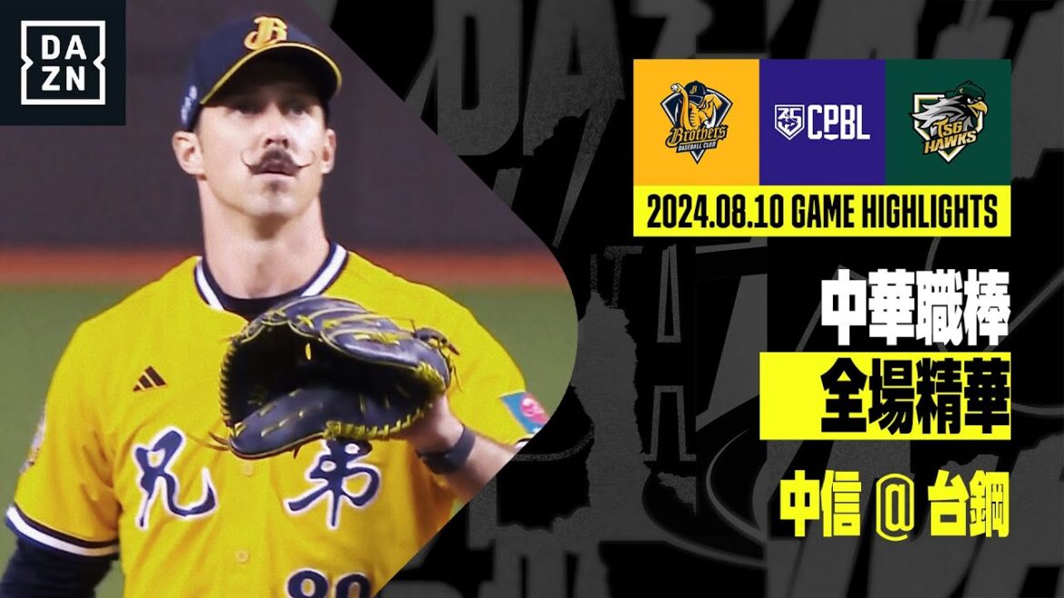 【中職】2024.08.10 中信兄弟 @ 台鋼雄鷹 全場精華