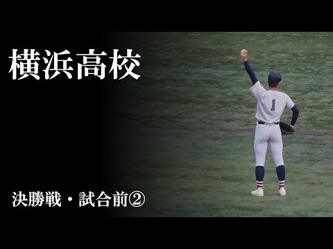 【24夏】横浜高校:試合前②(vs 東海大相模) 【24夏】横浜高校:試合前②(vs 東海大相模)