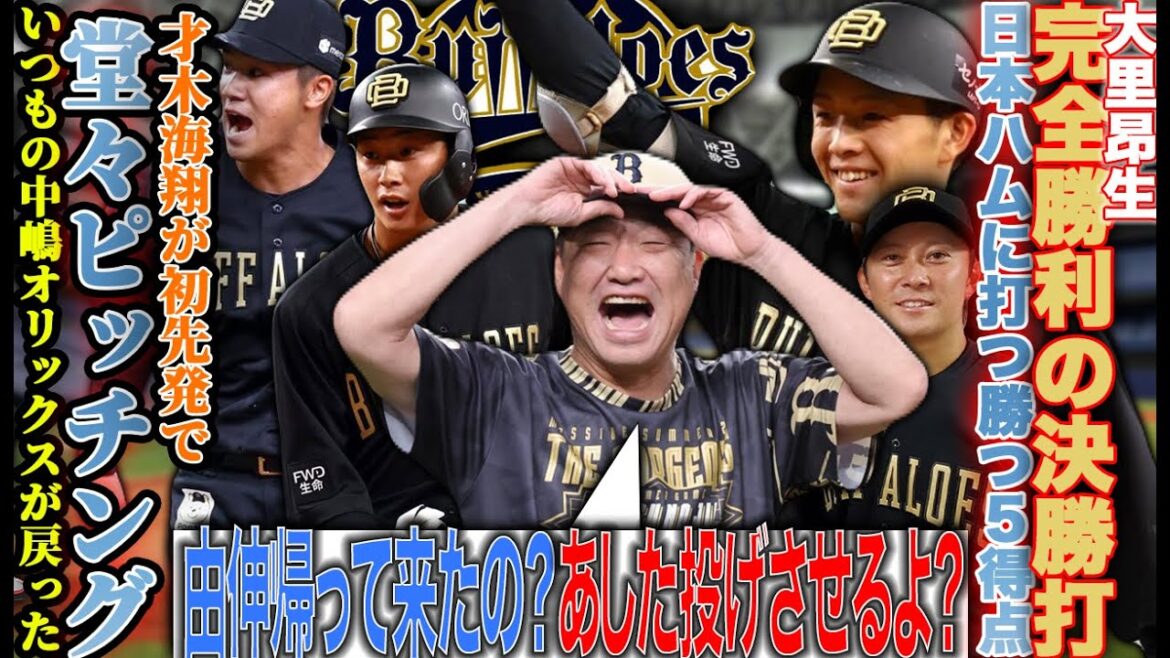 【才木海翔がプロ初先発で好調2位ハム相手に堂々ピッチング‼︎中嶋オリックス復活で大里が完全勝利の決勝打【オリックスバファローズ】