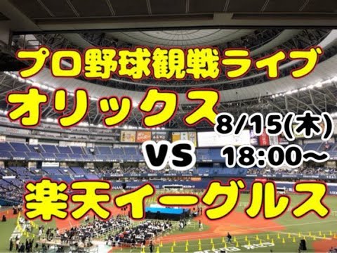 【オリファン集合】東北楽天ゴールデンイーグルスvsオリックス・バファローズ【のんある】 【オリファン集合】東北楽天ゴールデンイーグルスvsオリックス・バファローズ【のんある】