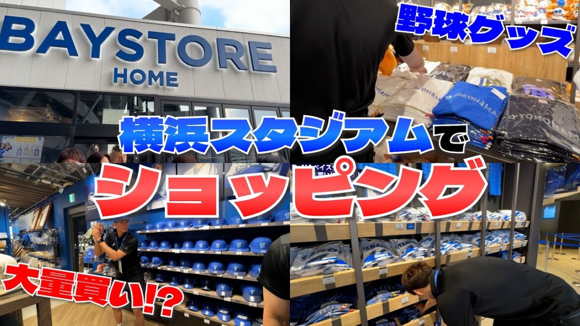 【大暴走】ハマスタBAYSTOREで貸切り爆買い!どんどんいっぱいになっていく買い物カゴにスタッフの涙が止まらない…💸🥹【横浜DeNAベイスターズ】 【大暴走】ハマスタBAYSTOREで貸切り爆買い!どんどんいっぱいになっていく買い物カゴにスタッフの涙が止まらない...💸🥹【横浜DeNAベイスターズ】