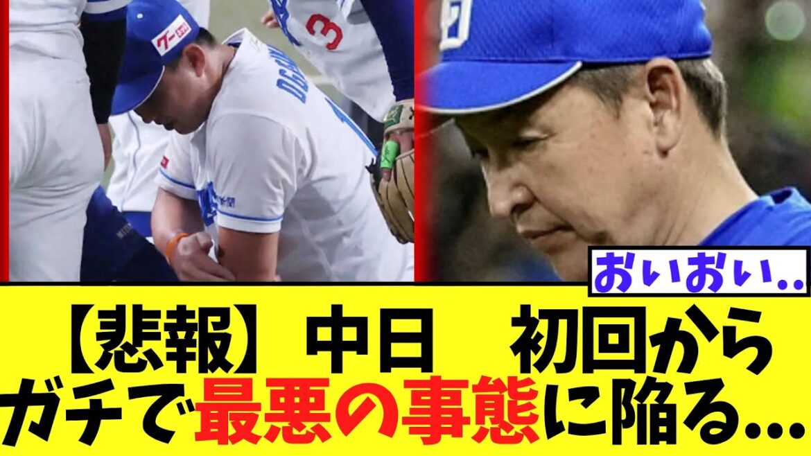 【悲報】中日　初回から小笠原緊急降板の最悪の事態に...