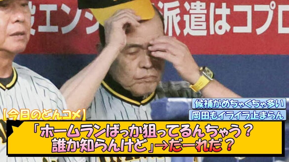 【今日のどんコメ】「ホームランばっか狙ってるんちゃう?誰か知らんけど」→だーれだ?【なんJ/2ch/5ch/ネット 反応 まとめ/阪神タイガース/岡田監督】 【今日のどんコメ】「ホームランばっか狙ってるんちゃう?誰か知らんけど」→だーれだ?【なんJ/2ch/5ch/ネット 反応 まとめ/阪神タイガース/岡田監督】