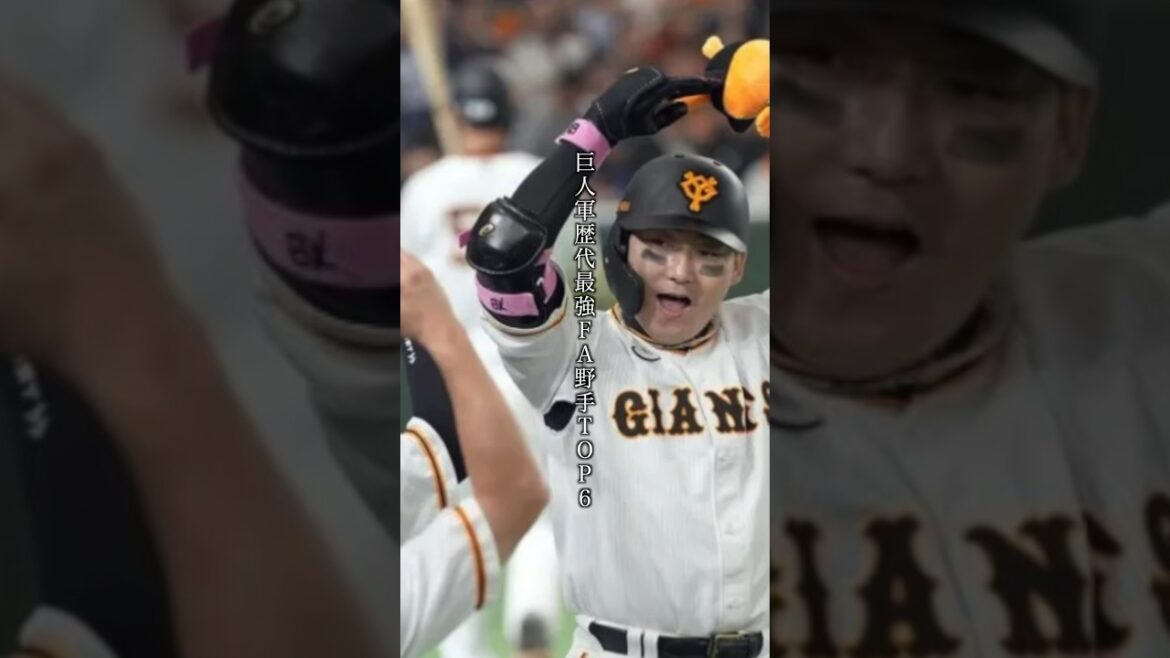 巨人軍歴代最強FA野手TOP6