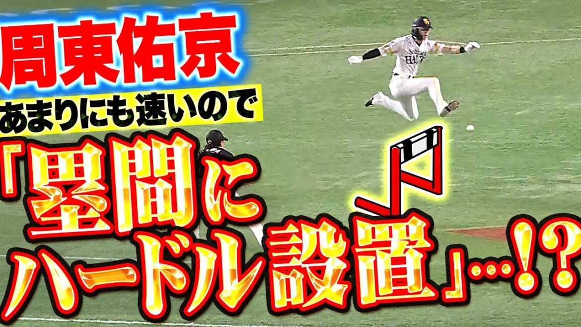 Pacific-League: 【新ルール検討】斬新すぎるハンデ…『周東は速すぎるので“塁間にハードル”を設置…!?!?』 【新ルール検討】斬新すぎるハンデ…『周東は速すぎるので“塁間にハードル”を設置…!?!?』