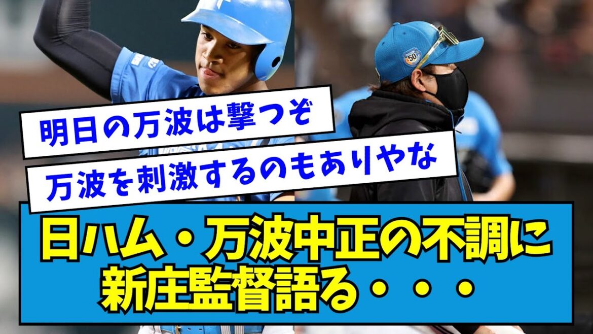 【代打浅間】日ハム・万波中正の不調に新庄監督語る・・・【なんJ反応】 【代打浅間】日ハム・万波中正の不調に新庄監督語る・・・【なんJ反応】