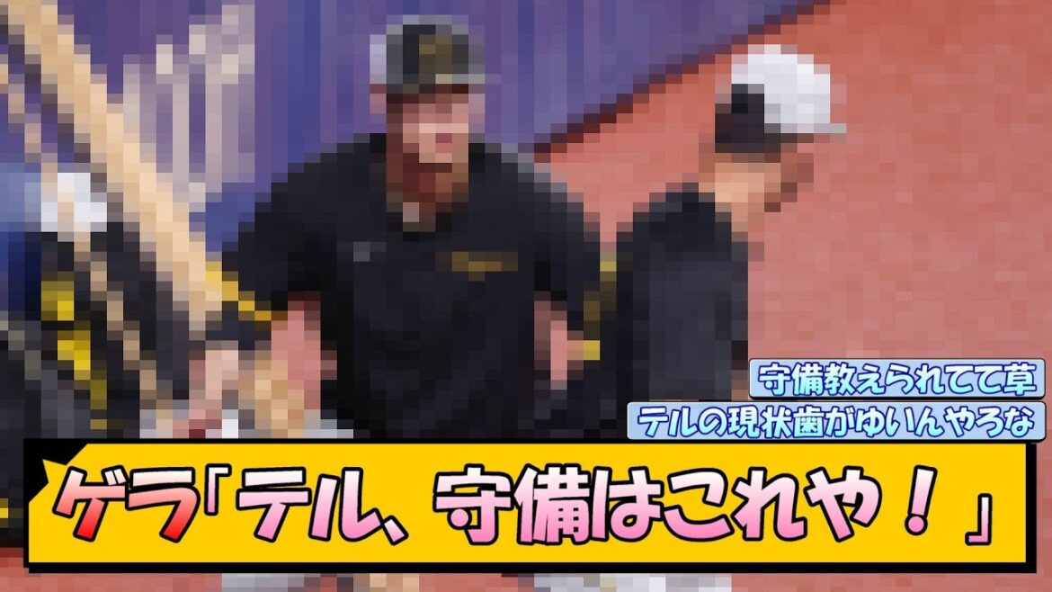 【阪神】ゲラ「テル、守備はこれや！」ゲラさん、佐藤に守備を教えてしまうwww【なんJ/2ch/5ch/ネット 反応 まとめ/阪神タイガース/岡田監督/佐藤輝明】