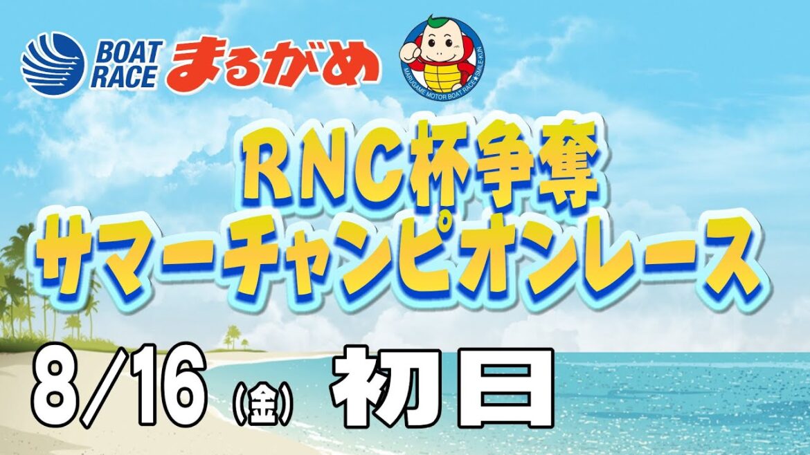 【まるがめLIVE】2024/08/16(金) 初日~RNC杯争奪 サマーチャンピオンレース~ 【まるがめLIVE】2024/08/16(金) 初日~RNC杯争奪 サマーチャンピオンレース~