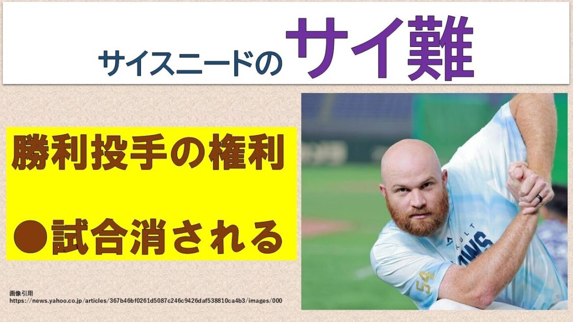 【サイ難】サイスニード、勝利投手の権利を今シーズン●試合消されていた【残り試合で何勝できる?】2024年8月15日 【サイ難】サイスニード、勝利投手の権利を今シーズン●試合消されていた【残り試合で何勝できる?】2024年8月15日