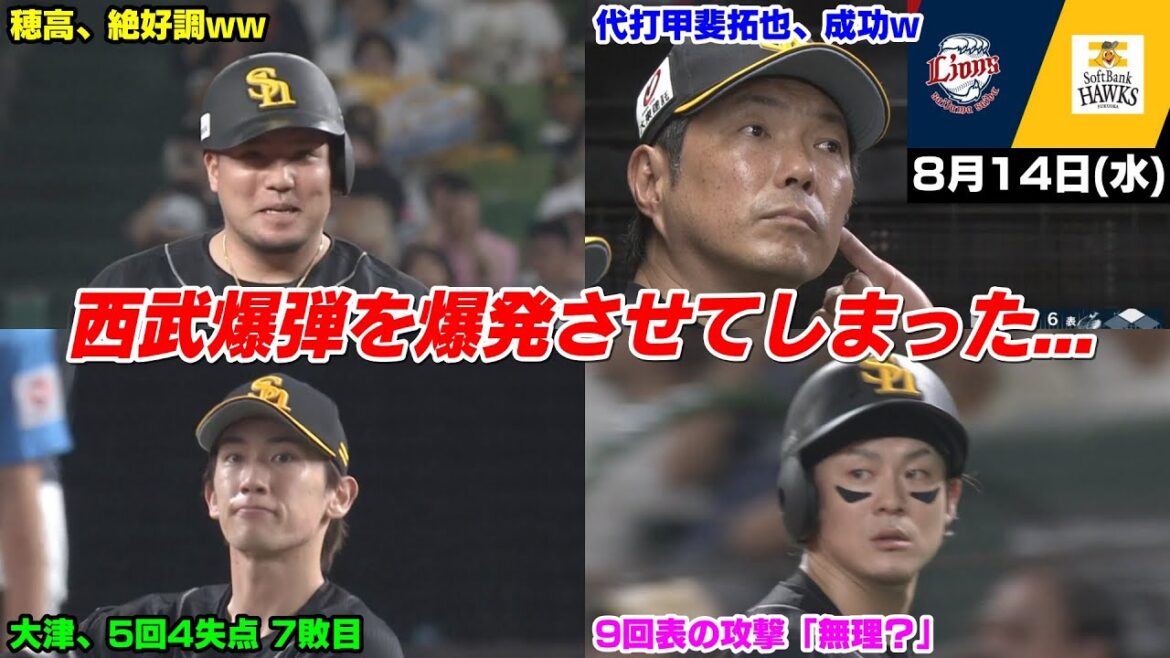 【M29】今日の穂高、はい。西武爆弾を爆発させたのは福岡ソフトバンクホークスでした。【2024/8/14】