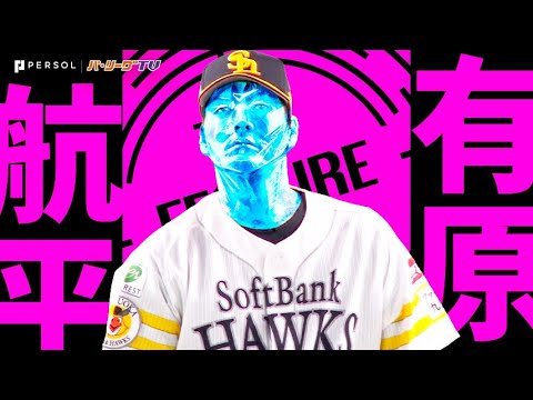 Pacific-League: 有原航平『輝き取り戻した“宝石投球”…9回103球4安打で今季2度目の完封勝利&今季11勝目』《THE FEATURE PLAYER》 有原航平『輝き取り戻した“宝石投球”…9回103球4安打で今季2度目の完封勝利&今季11勝目』《THE FEATURE PLAYER》