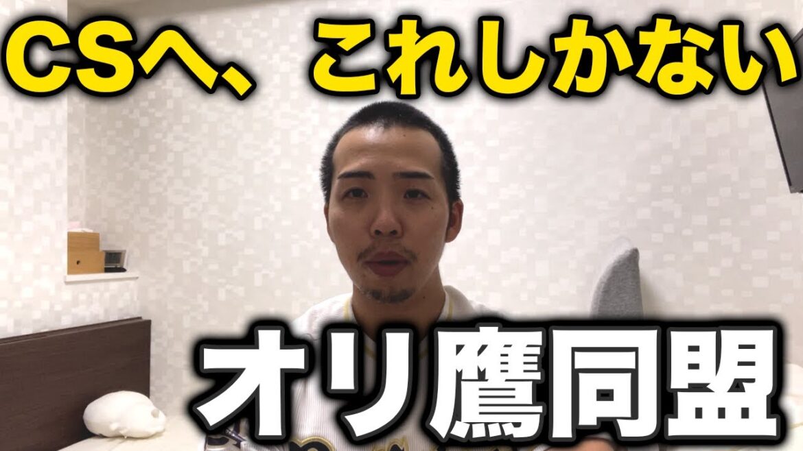 【オリ鷹同盟】オリックスとホークスが勝ちまくれば確実にオリはCSへ行ける