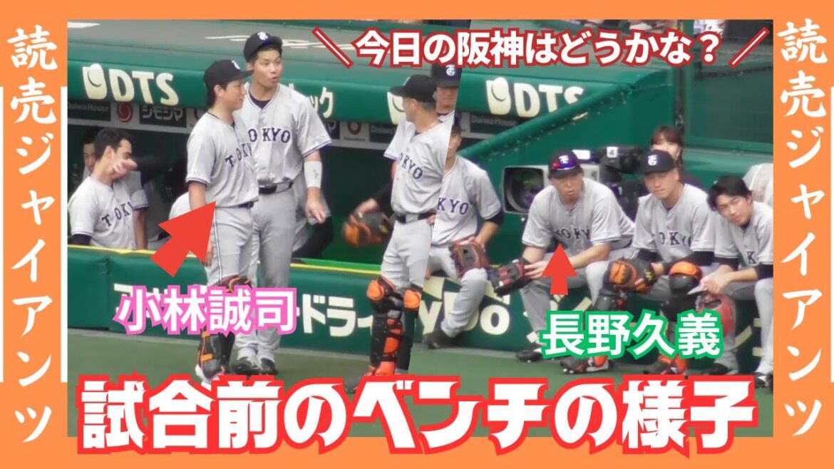 【貴重】試合前のベンチの様子【読売ジャイアンツ】