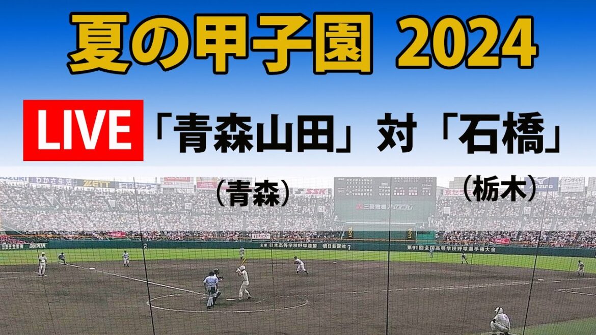 【スコア実況 LIVE 】夏の甲子園 2024年|3回戦 第3試合|「青森山田」(青森) 対「石橋」(栃木)|~チャットで応援しよう!~ 【スコア実況 LIVE 】夏の甲子園 2024年|3回戦 第3試合|「青森山田」(青森) 対「石橋」(栃木)|~チャットで応援しよう!~