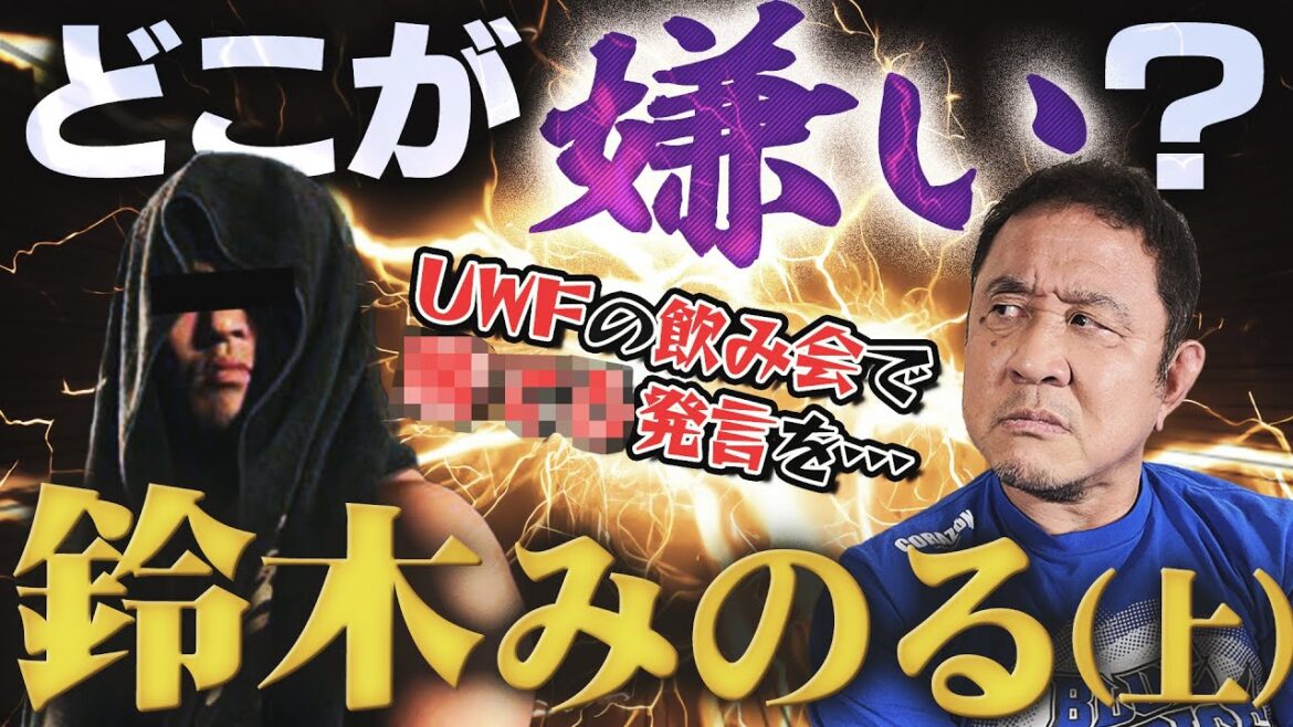 世界一性格の悪いライバル・鈴木みのる！横浜の有名な不良だった？高校時代から知る永田裕志は彼のどこが嫌い？