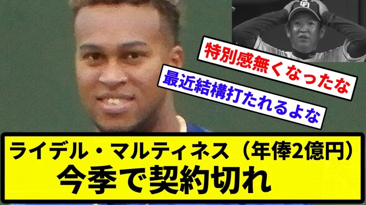 【主は墓参りで出かけてるよー】ライデル・マルティネス（年俸2億円）、今季で契約切れ【反応集】【プロ野球反応集】