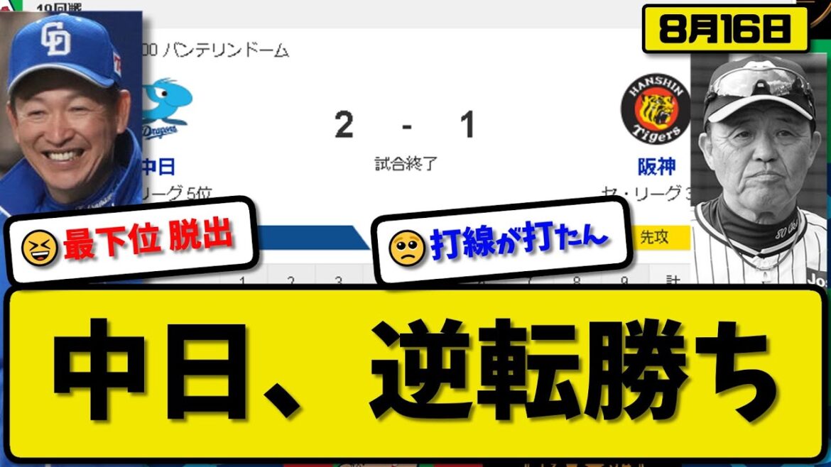 【3位vs5位】中日ドラゴンズが阪神タイガースに2-1で勝利…8月16日逆転勝ちで最下位脱出…先発小笠原1回1失点…川越&大島が活躍【最新・反応集・なんJ・2ch】プロ野球