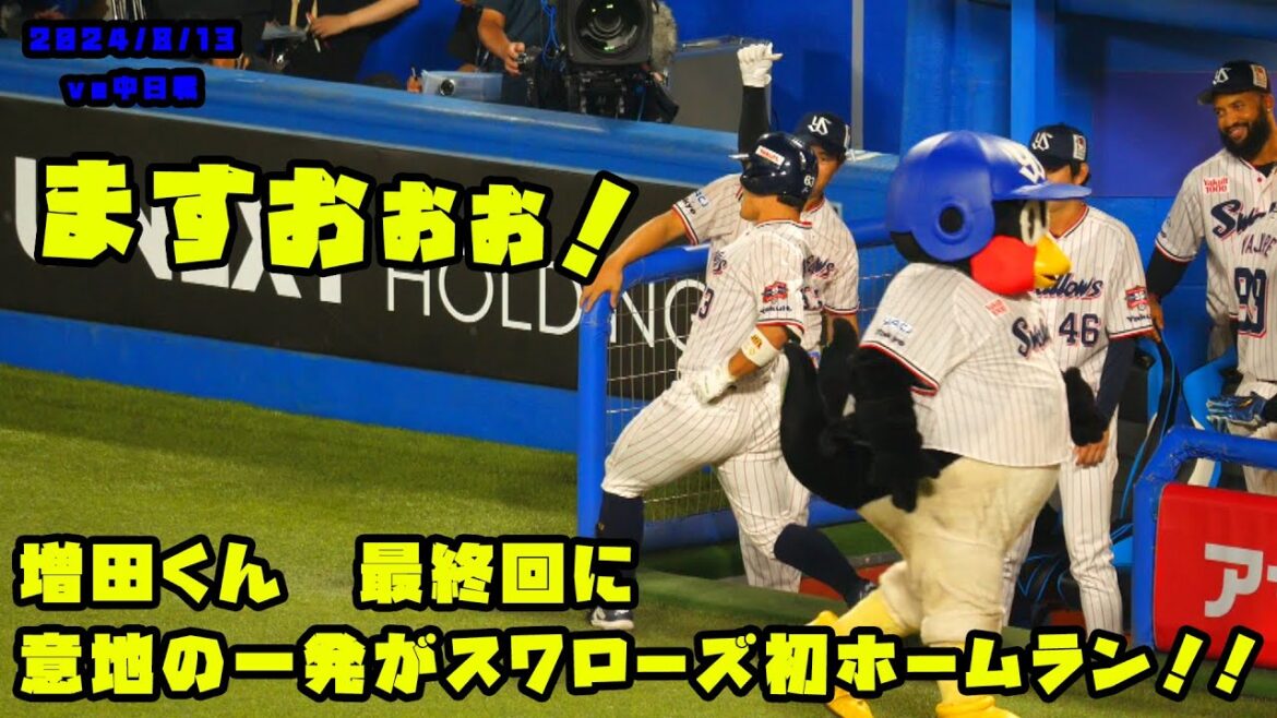 増田くん　最終回に意地の一発がスワローズ初ホームラン！！　2024/8/13 vs中日
