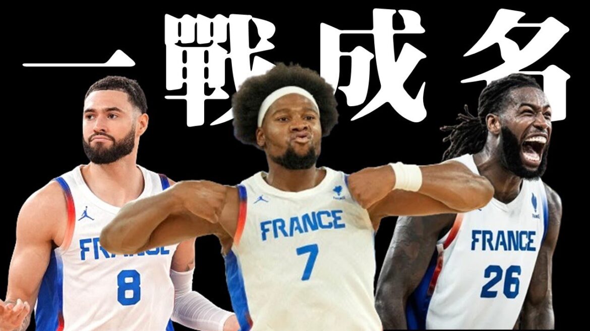 法國奪銀的關鍵人物不只一位！Yabusele有望重返NBA？－巴黎奧運值得關注的球員們與背景故事︰法國篇
