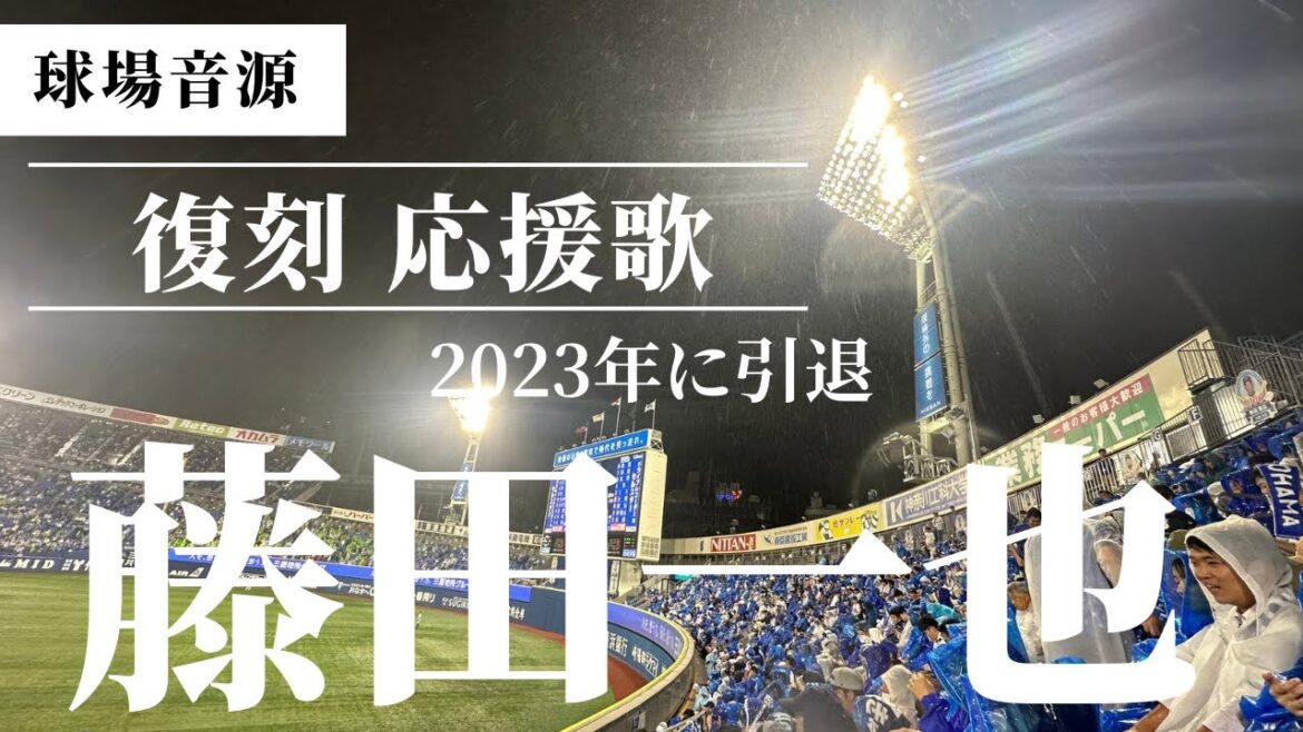 【復刻 応援歌】2023年に引退した藤田一也の応援歌を球場音源でお届します (説明欄に歌詞付き) 2023年9月8日 #ベイスターズ 【復刻 応援歌】2023年に引退した藤田一也の応援歌を球場音源でお届します (説明欄に歌詞付き) 2023年9月8日 #ベイスターズ