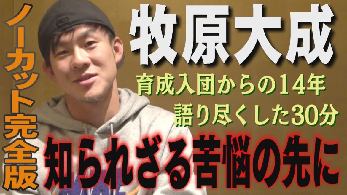 【ノーカット完全版】牧原大成がすべて語った30分（地上波未放送）｜テレビ西日本