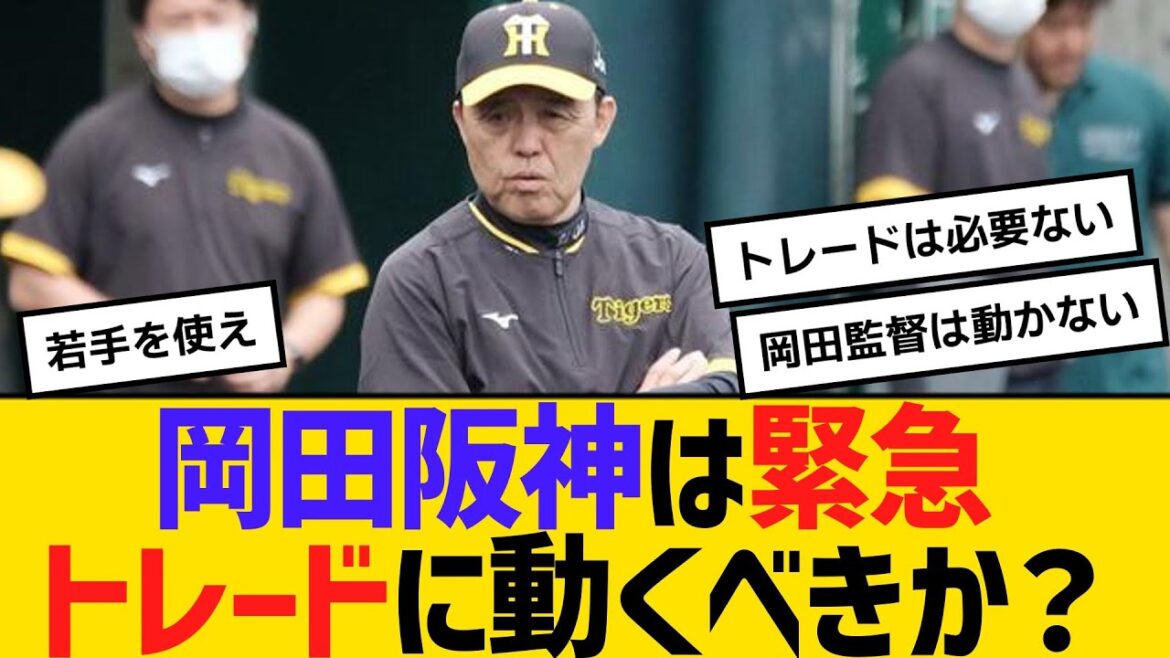 岡田阪神は緊急トレードに動くべきか? 【ネットの反応】【反応集】 岡田阪神は緊急トレードに動くべきか? 【ネットの反応】【反応集】