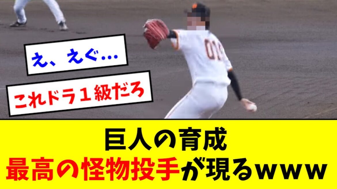 【エグい】巨人の育成、とんでもない化け物が見つかるwwwww