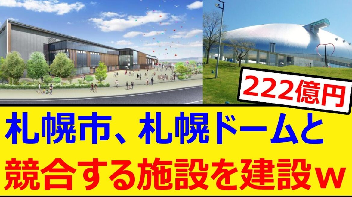 札幌市、222億円で札幌ドームと競合する施設を建設w【プロ野球、なんj、なんg反応】【野球、2ch、5chまとめ】【北海道日本ハムファイターズ、エスコンフィールド北海道、エスコン】 札幌市、222億円で札幌ドームと競合する施設を建設w【プロ野球、なんj、なんg反応】【野球、2ch、5chまとめ】【北海道日本ハムファイターズ、エスコンフィールド北海道、エスコン】