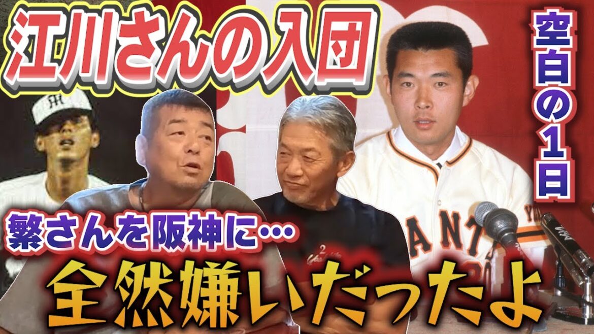 ③【みんな無視だ！】江川さんが空白の1日でジャイアンツで来た時はみんなピリピリしていた「当然俺も全然嫌いだったよ！でも・・・」【角盈男】【高橋慶彦】【広島東洋カープ】【プロ野球OB】