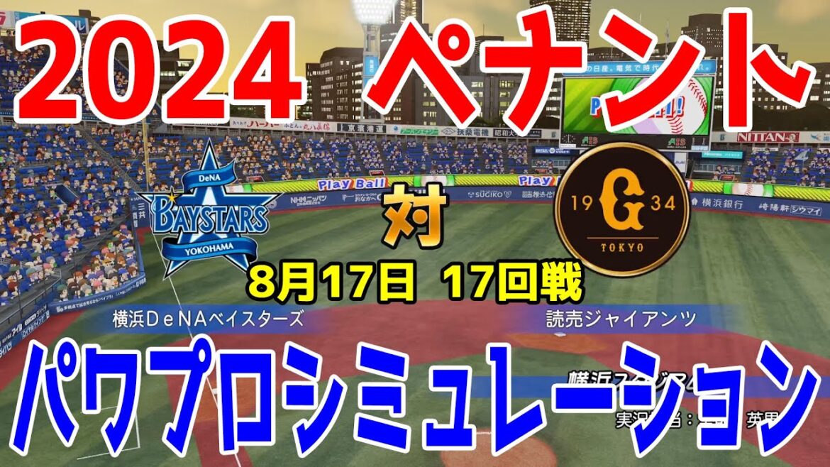 【2024年ペナント/パワプロ2024】横浜DeNAベイスターズ vs 読売ジャイアンツ パワプロシミュレーション 2024年8月17日 17回戦【パワフルプロ野球2024-2025】