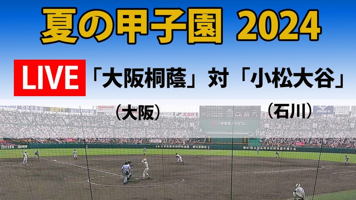【スコア実況 LIVE 】夏の甲子園  2024年｜2回戦  第2試合「大阪桐蔭」(大阪)　対「小松大谷」(石川)｜～チャットで応援しよう！～