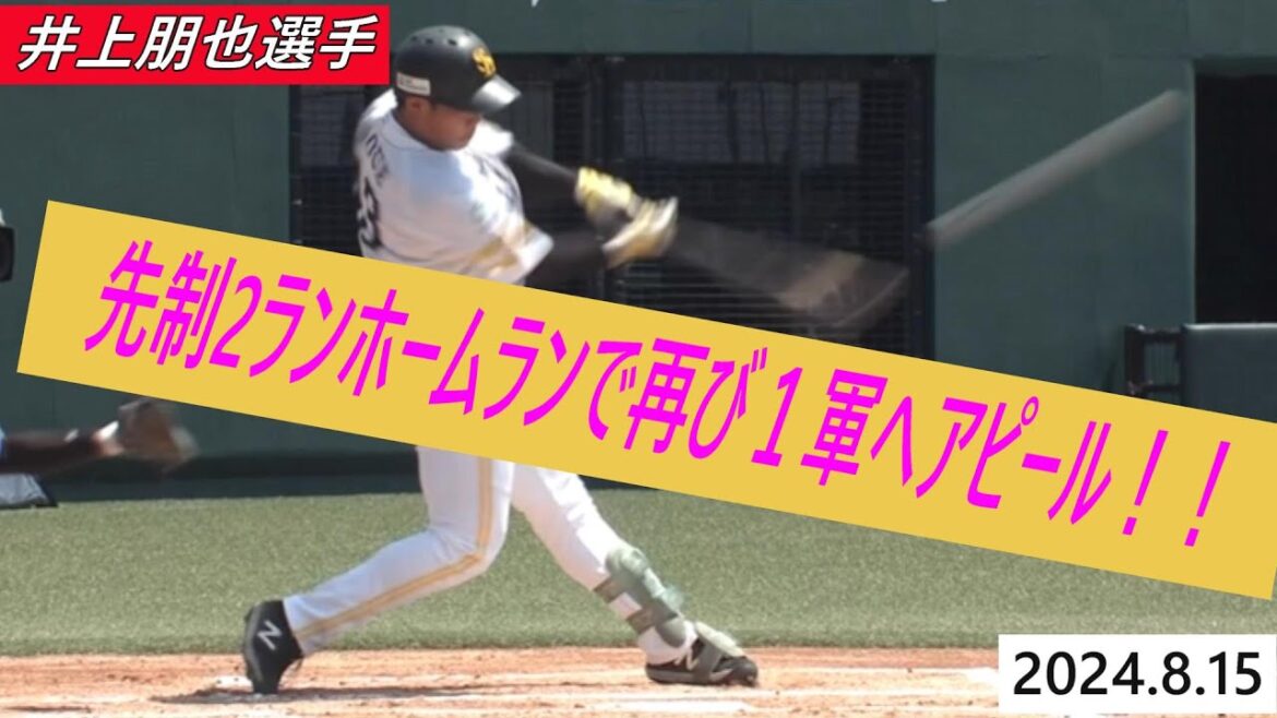 先制2ランホームランで再び1軍へアピール井上朋也選手。＃井上朋也＃ソフトバンクホークス＃ファーム