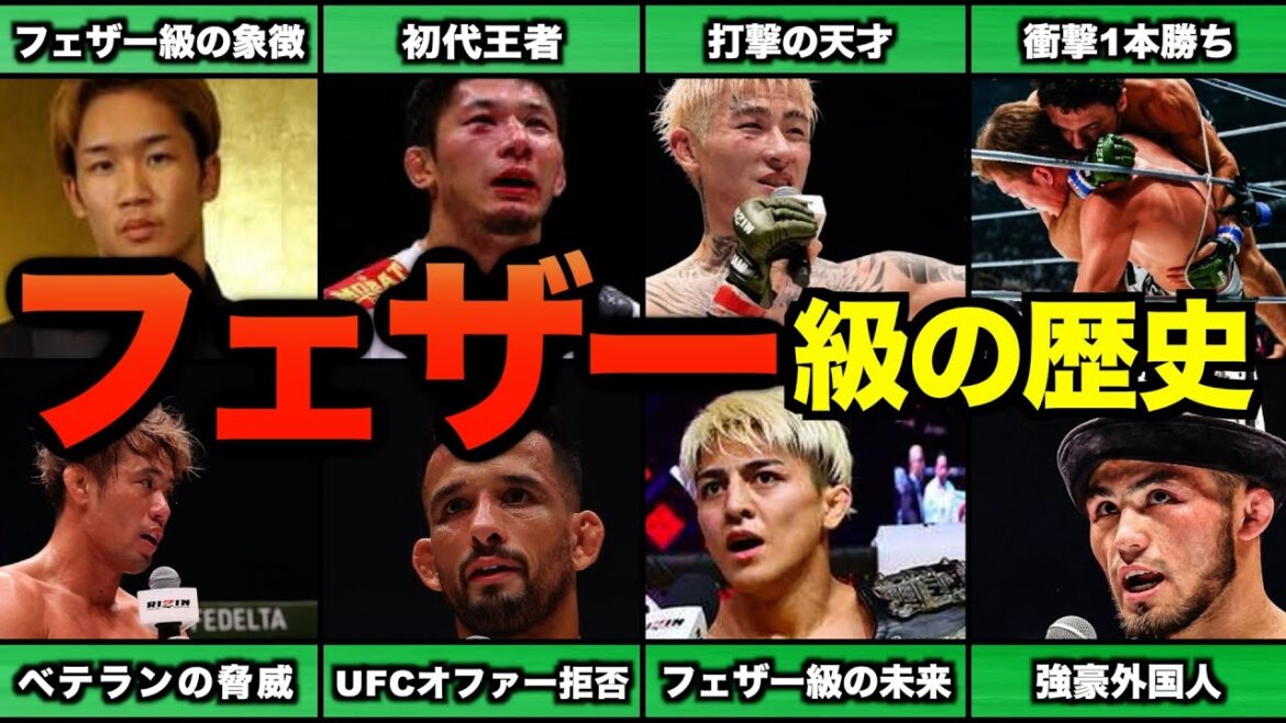 『必見』60分で分かるRIZINフェザー級の歴史/朝倉未来参戦から強豪外国人参戦までの軌跡 『必見』60分で分かるRIZINフェザー級の歴史/朝倉未来参戦から強豪外国人参戦までの軌跡