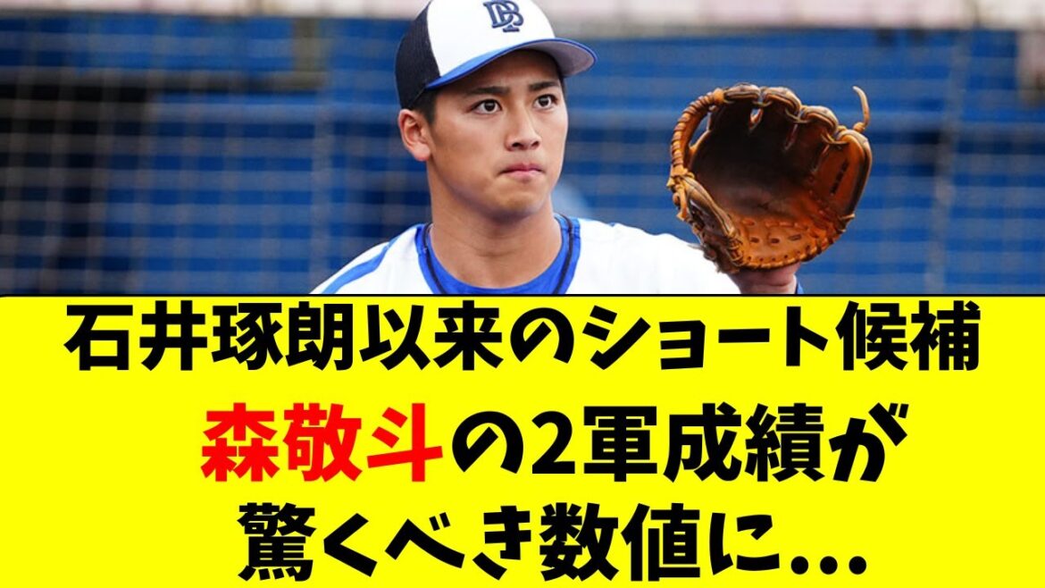 【DeNA】森敬斗の2軍成績が、驚くべき数値になってる件