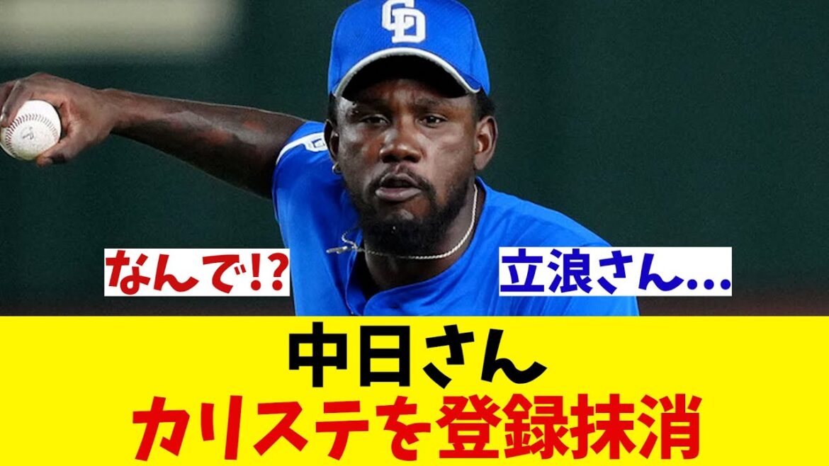 中日さん　カリステを登録抹消!?【野球情報】【2ch 5ch】【なんJ なんG反応】【野球スレ】
