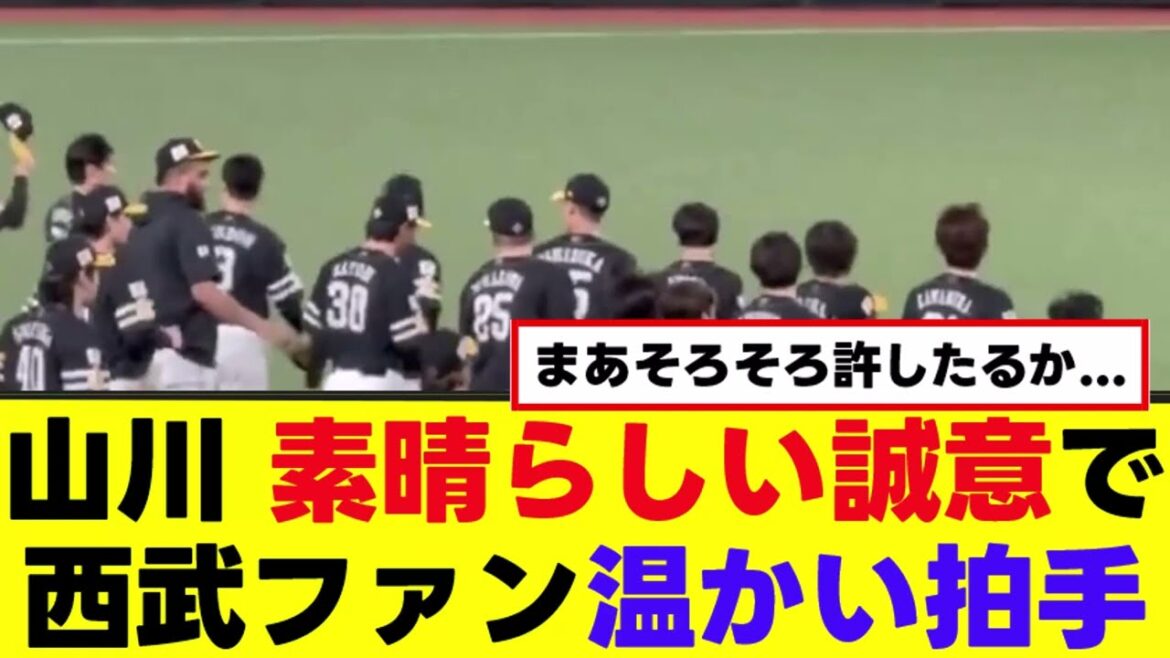 【山川穂高】素晴らしい誠意を見せ西武ファンから大拍手
