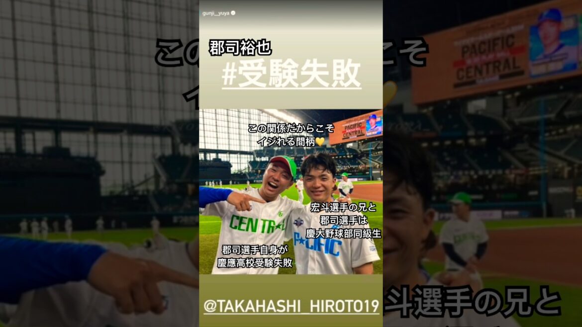 高橋宏斗を盛大にイジる郡司裕也ほんとうの関係は