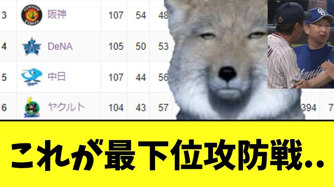 【セリーグ】これが最下位攻防戦..