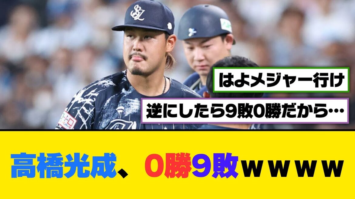 高橋光成、0勝9敗ｗｗｗｗ【5ch/2ch】【なんj/なんg】【反応集】
