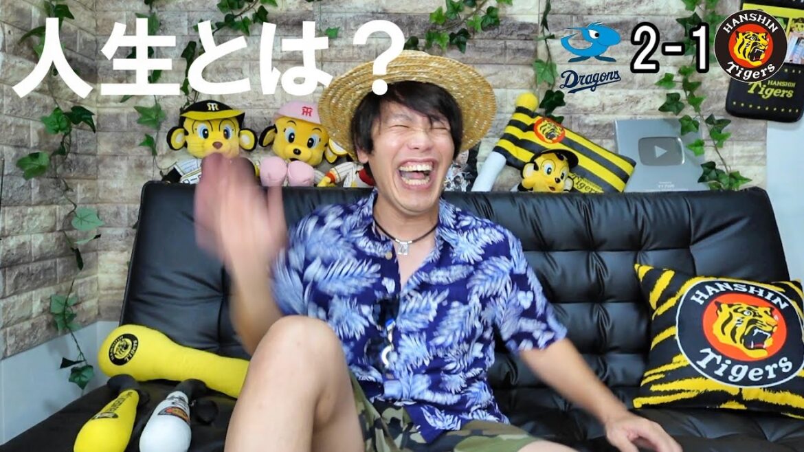 阪神負けた？それがどうした？阪神弱い？それがなんやねん。