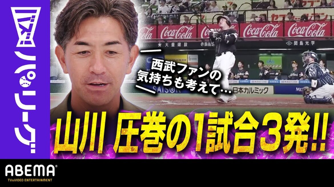 Pacific-League: 【山川 古巣で1試合3発】「全員違うピッチャー。絶好調ですね!」G.G.佐藤さん「ベルーナは飛ぶ感覚・伸びる感覚あるので自分も好きだった」|ABEMAバズ!パ・リーグ 【山川 古巣で1試合3発】「全員違うピッチャー。絶好調ですね!」G.G.佐藤さん「ベルーナは飛ぶ感覚・伸びる感覚あるので自分も好きだった」|ABEMAバズ!パ・リーグ
