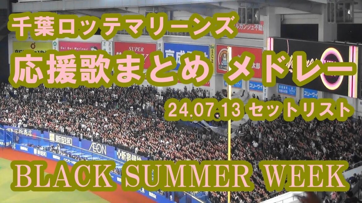 【球場撮影・歌詞付き】約15分 千葉ロッテマリーンズ  24.07.13 BLACK SUMMER WEEK 応援歌まとめ