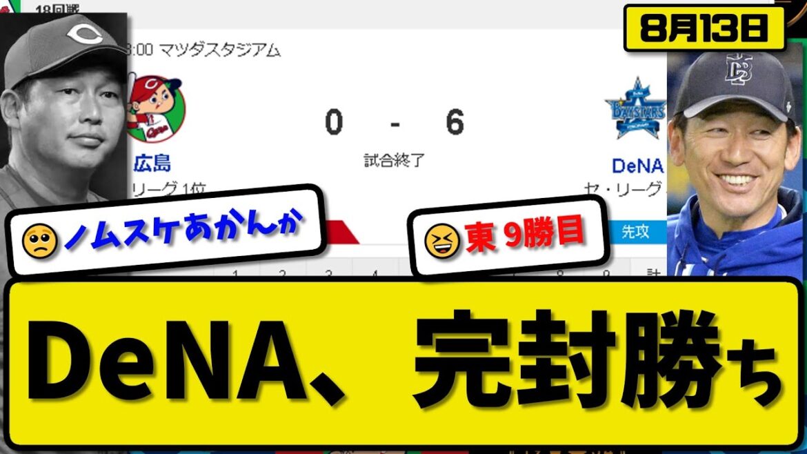 【1位vs4位】DeNAベイスターズが広島カープに6-0で勝利…8月13日完封勝ちで連敗止める…先発8回無失点9勝目…オースティン&佐野が活躍【最新・反応集・なんJ・2ch】プロ野球