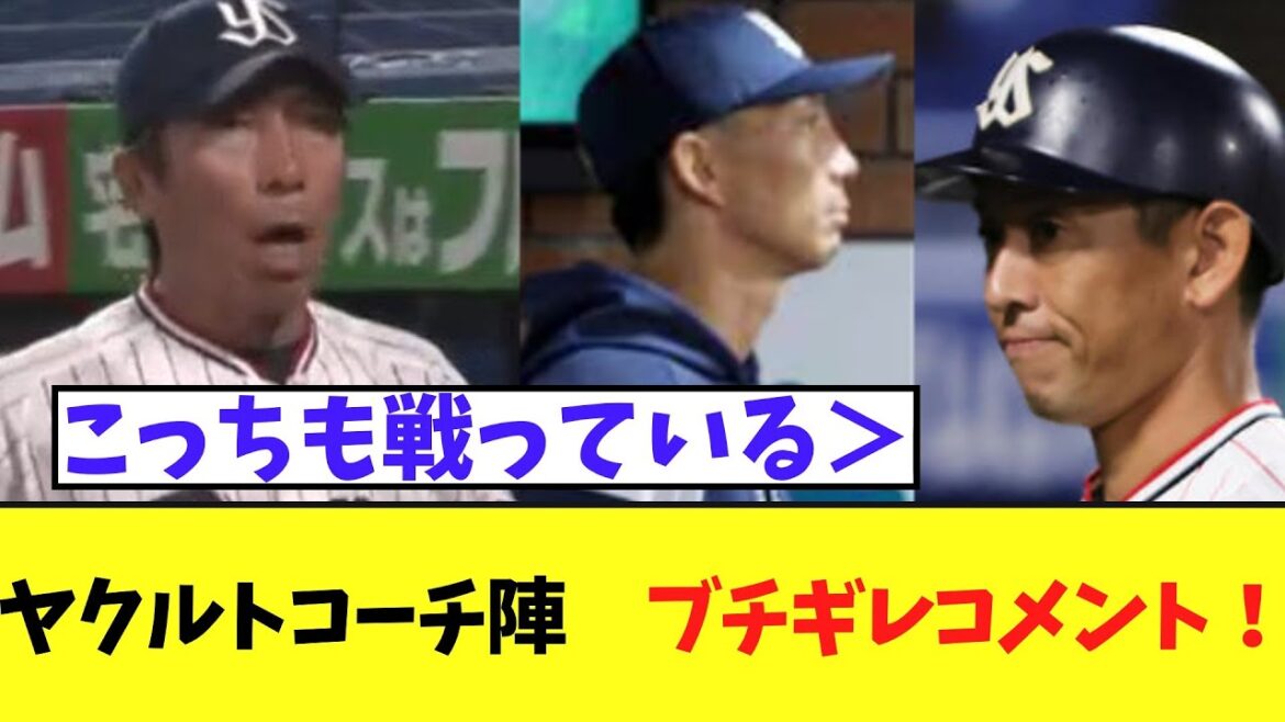 ヤクルトコーチ陣　ブチギレコメント！