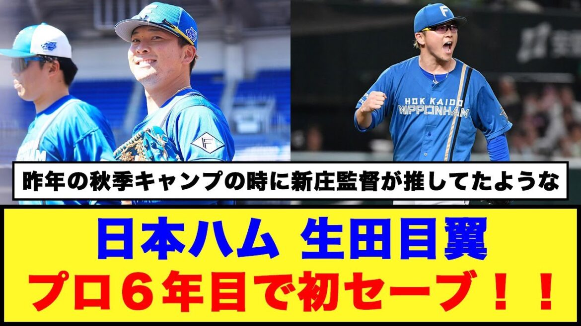 【新たな守護神】日本ハム、生田目翼がプロ６年目で初セーブ！！【日本ハムファイターズ/新庄監督/生田目翼】